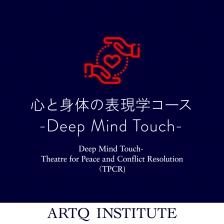 心と身体の表現学Ⅰ-Deep Mind Touch-