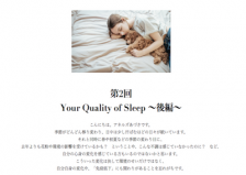 STRIPE DEPARTMENTサイトの「アネルズあづさの読むカラダケア BEAUTY SALON」Your Quality of Sleep の後編がアップされました！