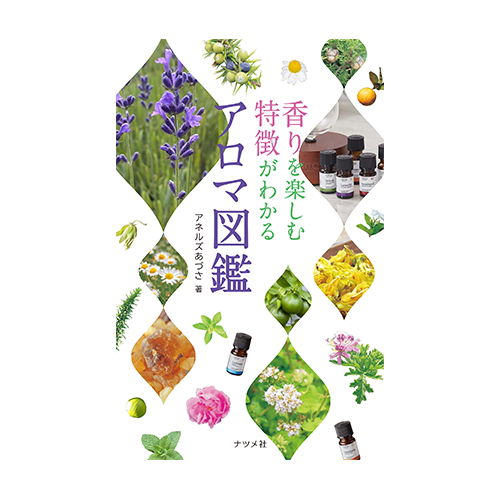 おすすめ書籍 - アロマセラピーフォーラム | ARTQインスティチュート