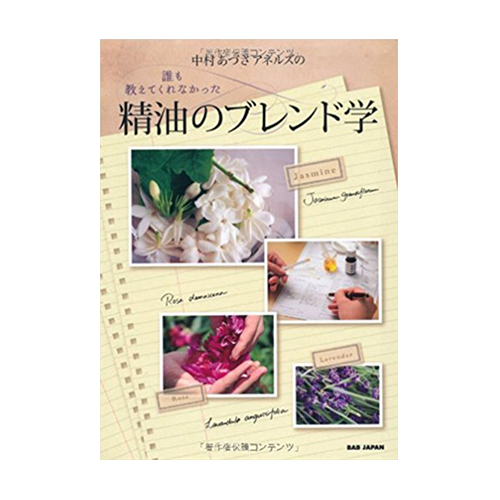 【アネルズあづさ著書】誰も教えてくれなかった精油のブレンド学