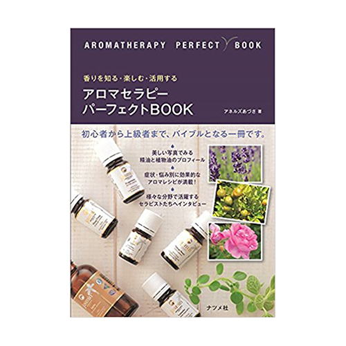 【アネルズあづさ著書】香りを知る・楽しむ・活用する アロマセラピーパーフェクトブック
