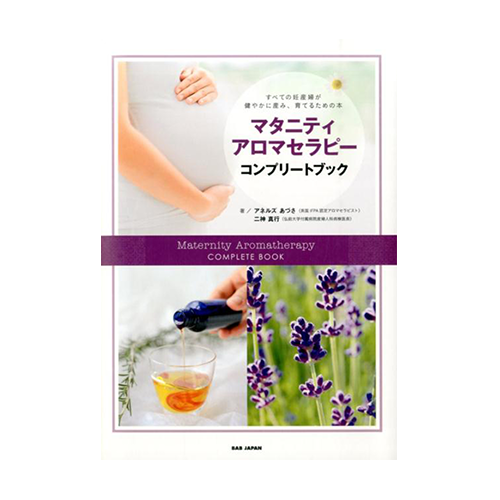 【アネルズあづさ著書】マタニティアロマセラピー コンプリートブック
