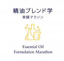 【単科】精油ブレンド学マラソン