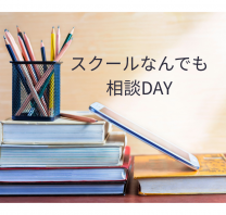 スクールなんでも相談DAY