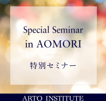 【青森特別セミナー】香りでからだと心のご褒美〜嗅覚と心身の働きを探る〜