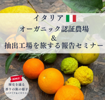 イタリアオーガニック認証農場&抽出工場を旅する報告セミナー