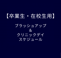 【卒業生・在校生用】ブラッシュアップ&クリニックデイスケジュール