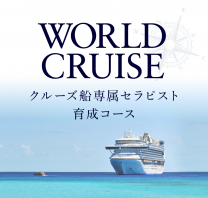 【総合科】WORLD CRUSE 世界一周クルーズ船専属セラピスト・ウェルネスケア育成コース
