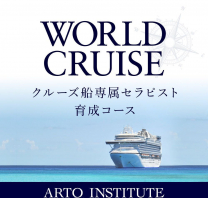 WORLD CRUSE 世界一周クルーズ船専属セラピスト・ウェルネスケア育成コース