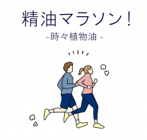 【単科】精油マラソン-時々植物油-