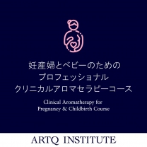妊産婦とベビーのための プロフェッショナル クリニカルアロマセラピーコース