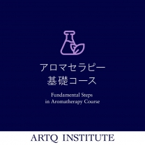 ARTQ instituteアロマセラピー基礎コース