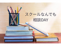スクールなんでも相談DAY