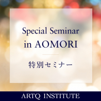 【青森特別セミナー 】香りでからだと心のご褒美〜嗅覚と心身の働きを探る〜