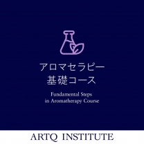 アロマセラピー基礎コース（2026Groupグループ2クラス）