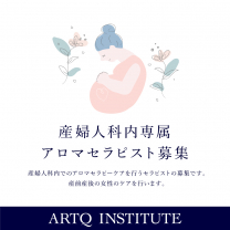 ARTQ産婦人科内専属アロマセラピスト登録