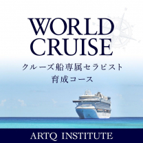 WORLD CRUSE 世界一周クルーズ船専属セラピスト・ウェルネスケア育成コース