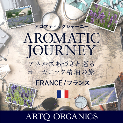 【アロマティックジャーニー】フランス
