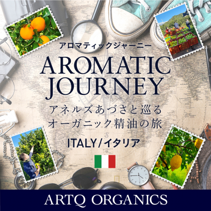 【アロマティックジャーニー】イタリア