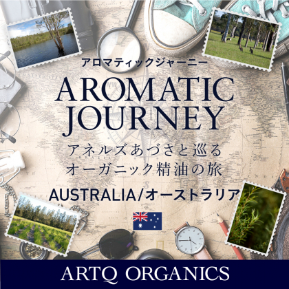 【アロマティックジャーニー】オーストラリア