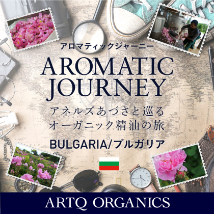 【アロマティックジャーニー】ブルガリア