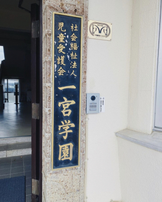 児童愛護会 一宮学園でのケア活動
