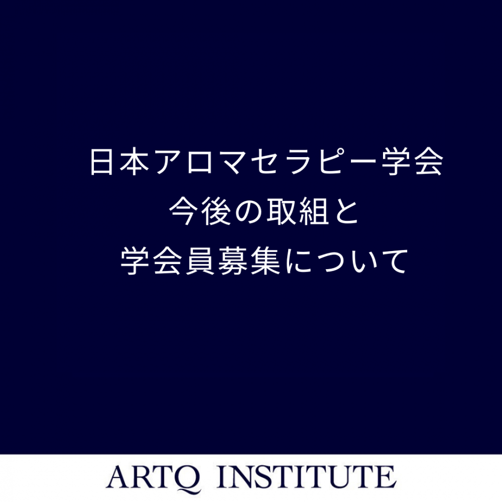 【日本アロマセラピー学会】