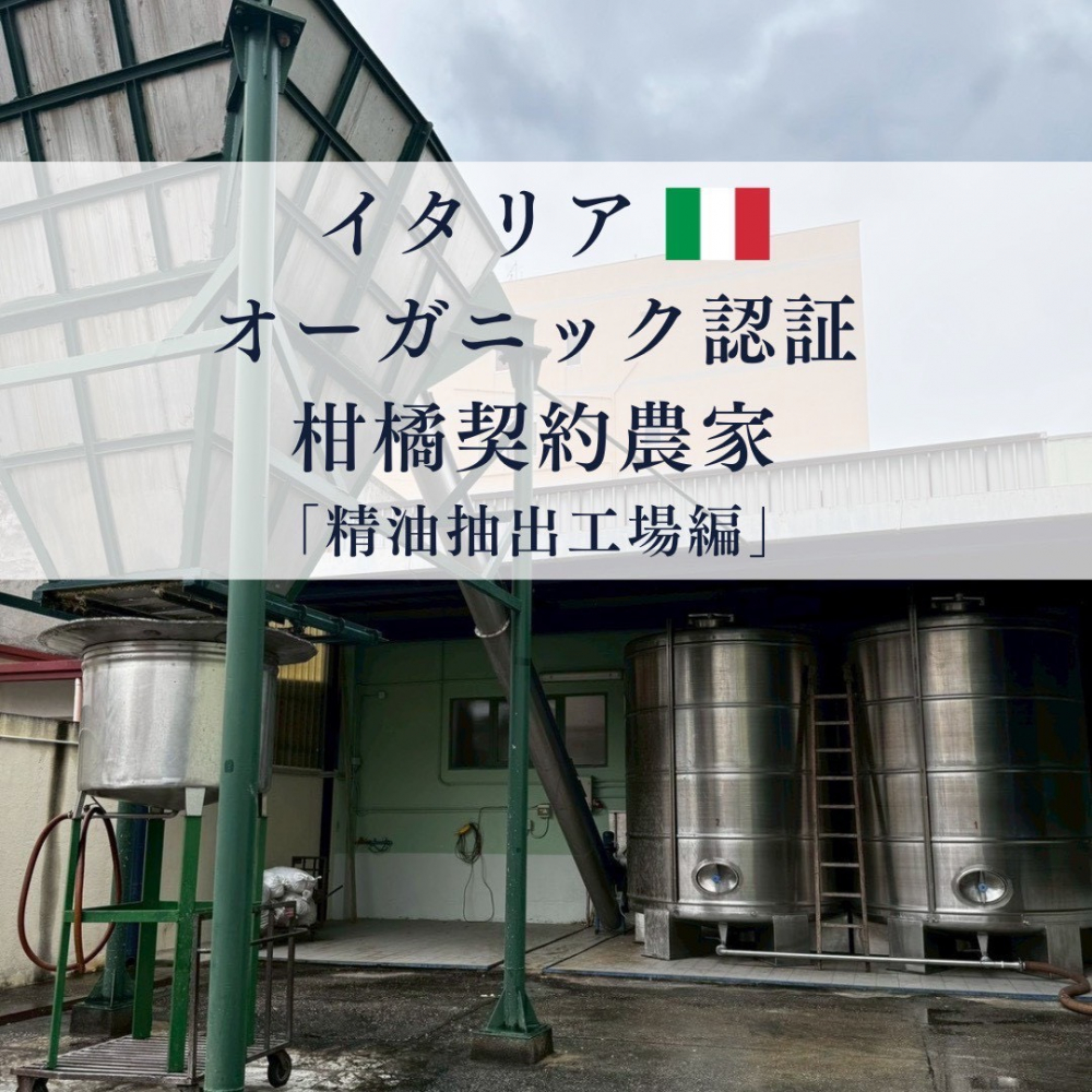 【動画配信】イタリア精油抽出工場編