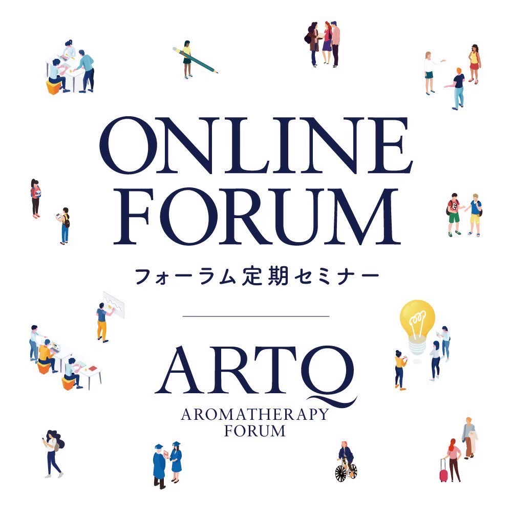 【開催案内】9月ARTQアロマセラピーオンラインフォーラム