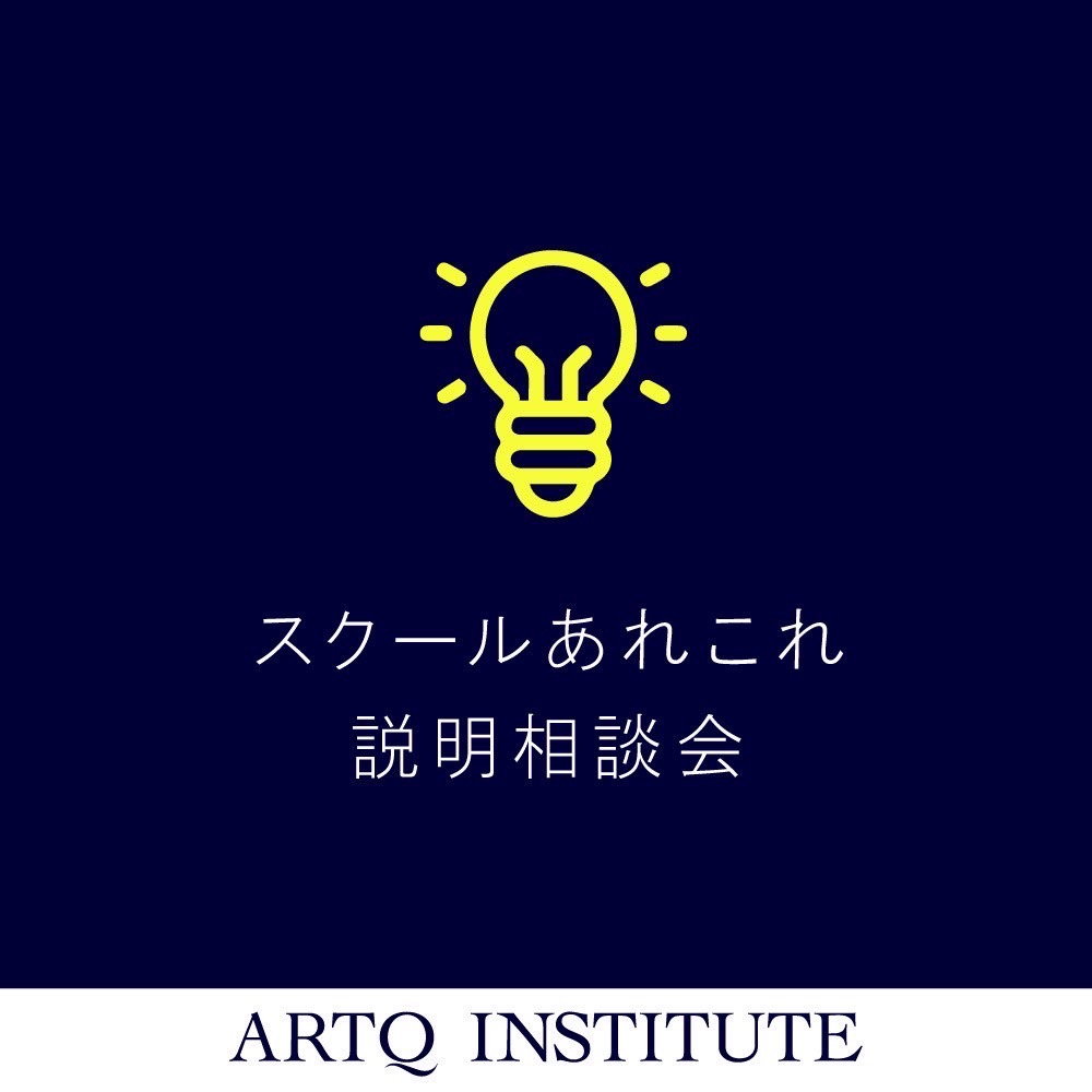 スクールあれこれ説明相談会