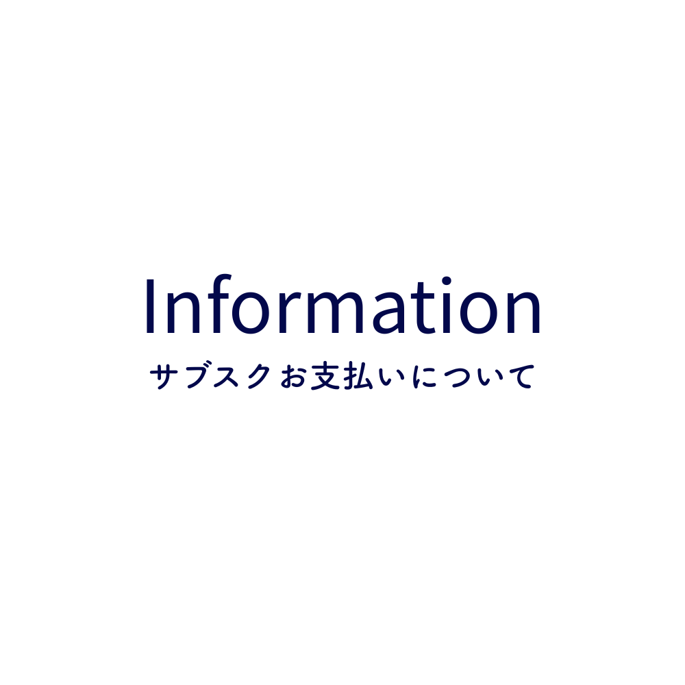 サブスク（ARTQフォーラム・在校生卒業生オンライン）のお支払いについて