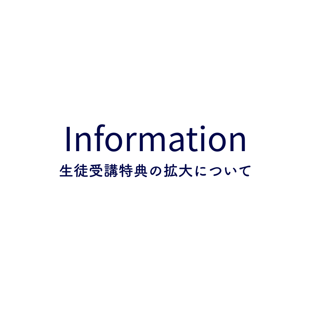 生徒受講特典の拡大のお知らせ