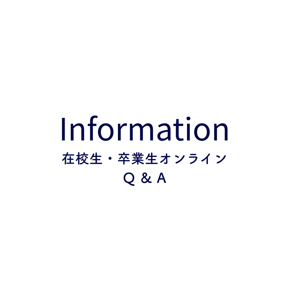 【在校生・卒業生オンライン】Q＆A