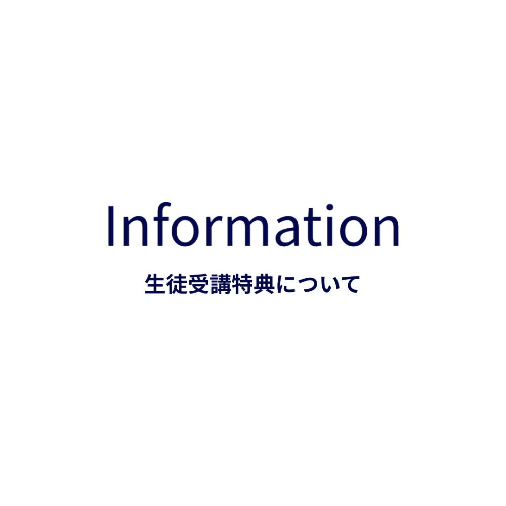 生徒受講特典について