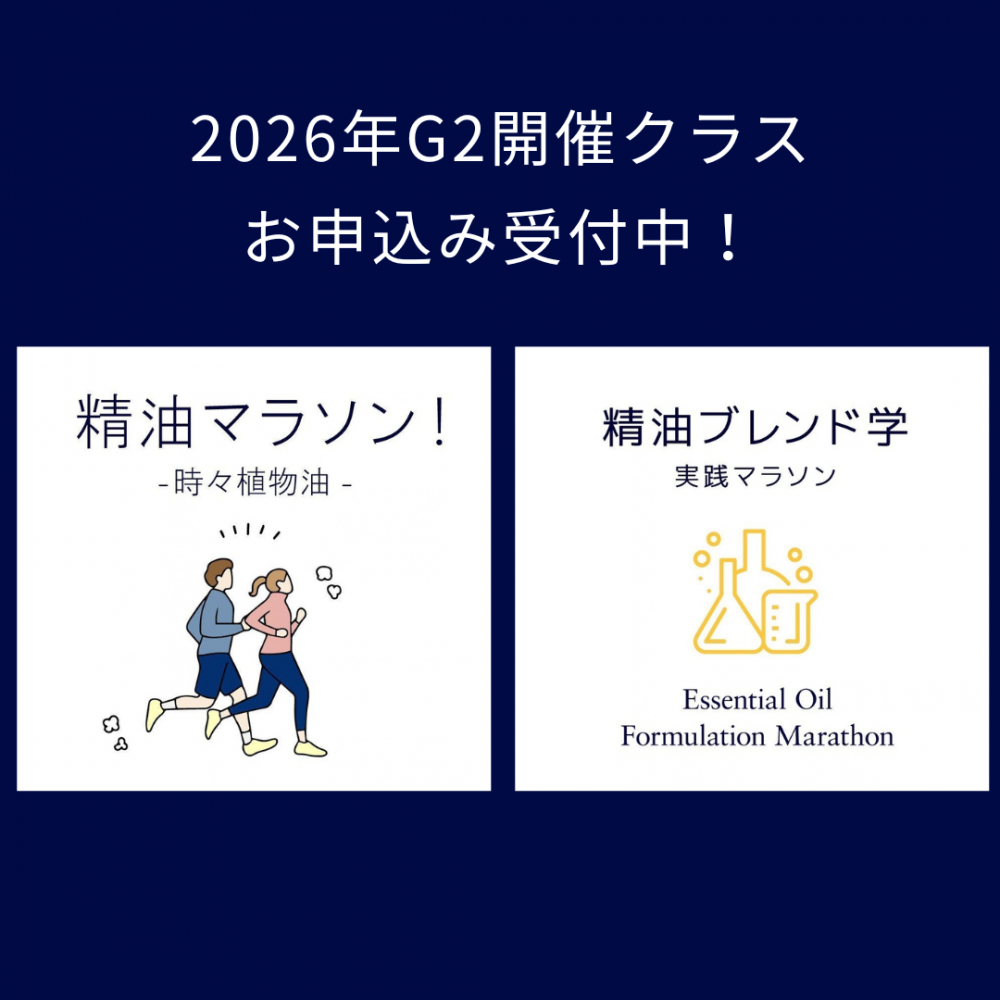 【2026G2】精油マラソン・精油ブレンド学マラソン