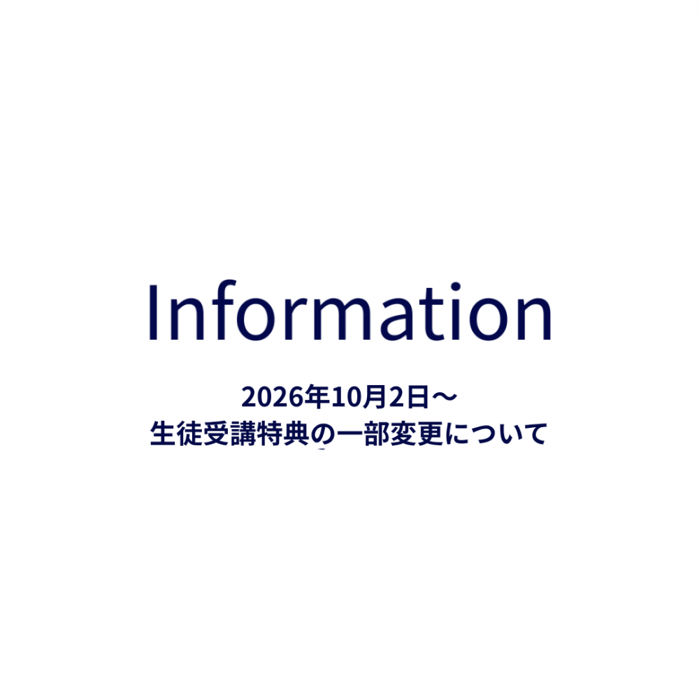 生徒受講特典の一部変更のご案内
