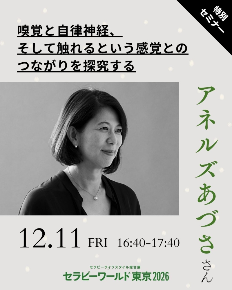 【セラピーワールド東京2026】セミナー登壇