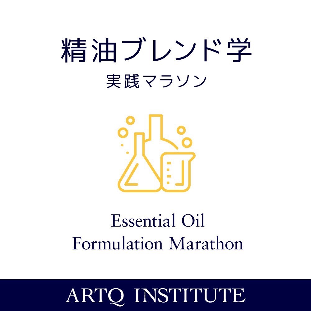 【2025年G1】精油ブレンド学マラソン（モジュール1）