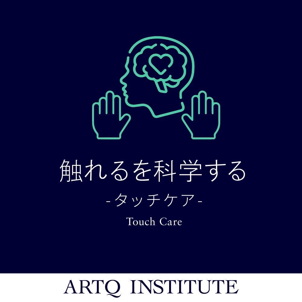 【2025G1】触れるを科学するタッチケア