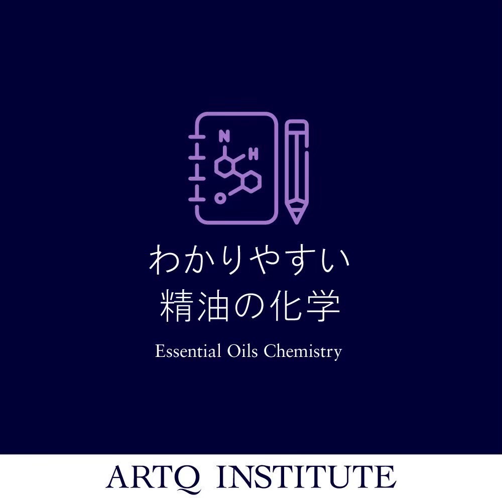 【2025】精油の化学