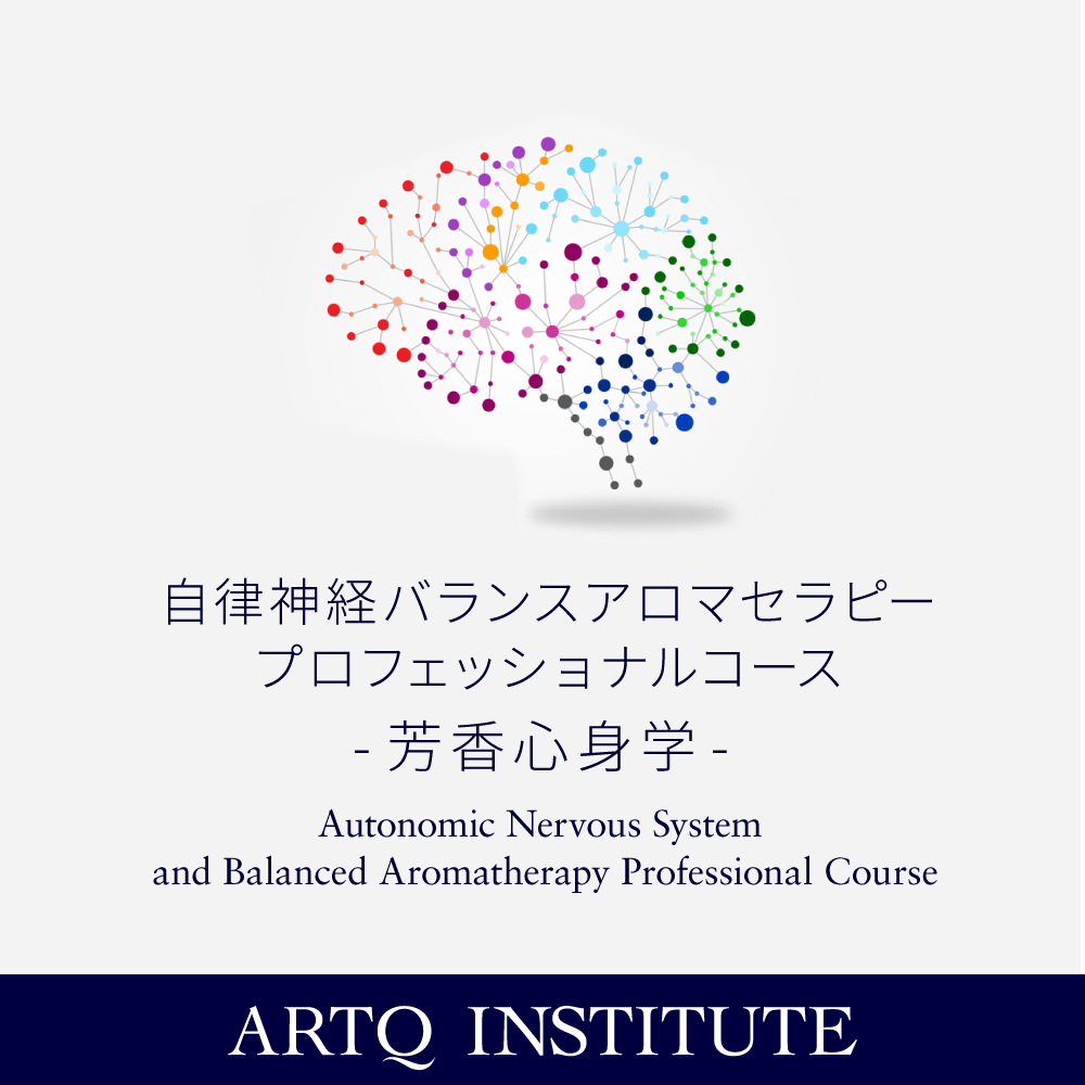 【2026年】芳香心身学5期・T2（モジュール8）