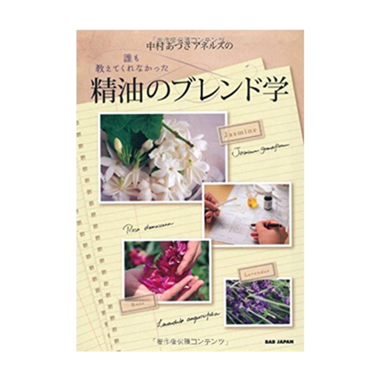 【アネルズあづさ著書】誰も教えてくれなかった精油のブレンド学