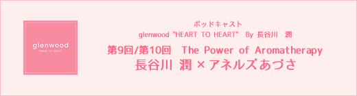 Podcast glenwood HEART TO HEART  By 長谷川潤