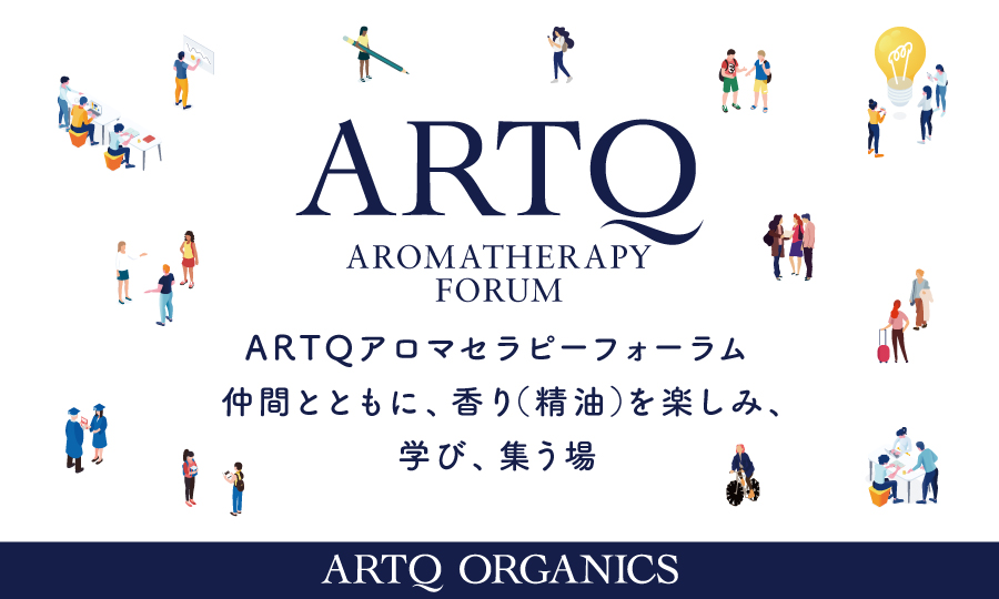 ARTQ アロマセラピーフォーラム